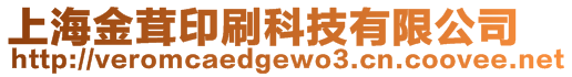 上海金茸印刷科技有限公司