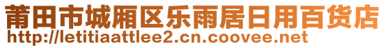 莆田市城廂區(qū)樂雨居日用百貨店