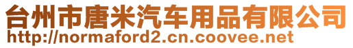 臺州市唐米汽車用品有限公司