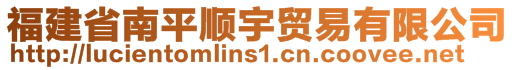 福建省南平順宇貿(mào)易有限公司