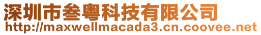 深圳市叁粵科技有限公司