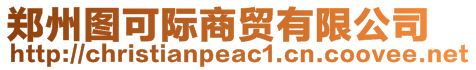 鄭州圖可際商貿有限公司