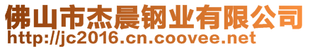 佛山市杰晨鋼業有限公司