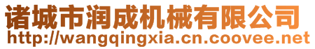 諸城市潤成機械有限公司