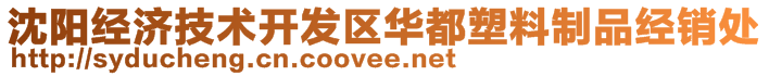 沈陽經(jīng)濟(jì)技術(shù)開發(fā)區(qū)華都塑料制品經(jīng)銷處