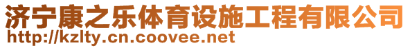 濟寧康之樂體育設(shè)施工程有限公司