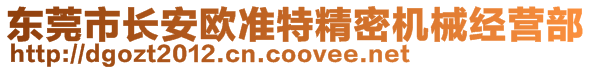 東莞市長安歐準特精密機械經(jīng)營部