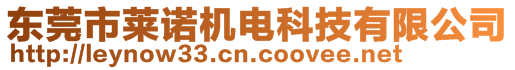 東莞市萊諾機電科技有限公司