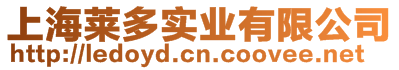 上海萊多實(shí)業(yè)有限公司