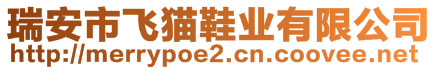 瑞安市飛貓鞋業(yè)有限公司