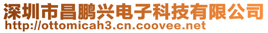 深圳市昌鵬興電子科技有限公司