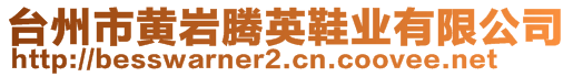 臺州市黃巖騰英鞋業(yè)有限公司