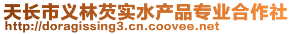 天長(zhǎng)市義林芡實(shí)水產(chǎn)品專業(yè)合作社