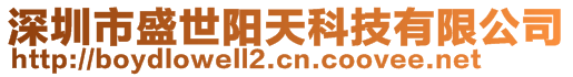 深圳市盛世陽天科技有限公司