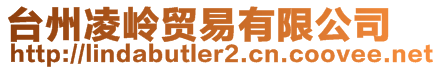 臺州凌嶺貿易有限公司