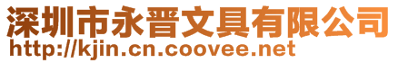 深圳市永晉文具有限公司