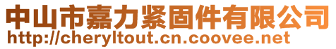 中山市嘉力緊固件有限公司