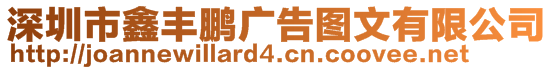 深圳市鑫豐鵬廣告圖文有限公司