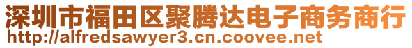 深圳市福田區(qū)聚騰達電子商務(wù)商行