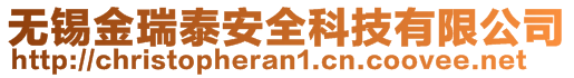 無錫金瑞泰安全科技有限公司