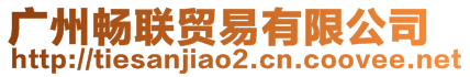 廣州暢聯(lián)貿易有限公司