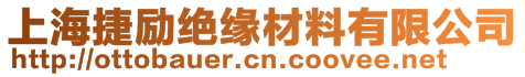 上海捷勵絕緣材料有限公司