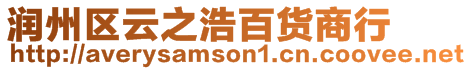 潤州區(qū)云之浩百貨商行