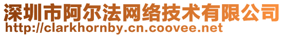 深圳市阿爾法網(wǎng)絡(luò)技術(shù)有限公司