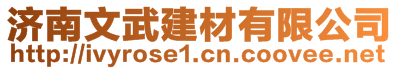 濟(jì)南文武建材有限公司