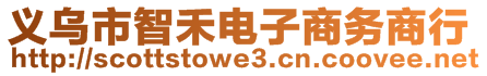 義烏市智禾電子商務(wù)商行