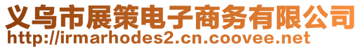 義烏市展策電子商務(wù)有限公司