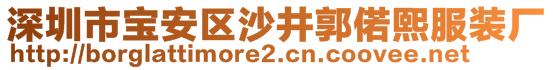 深圳市寶安區(qū)沙井郭偌熙服裝廠