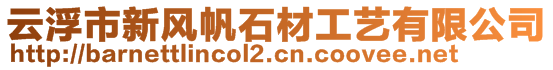 云浮市新風帆石材工藝有限公司