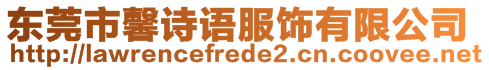 東莞市馨詩(shī)語(yǔ)服飾有限公司