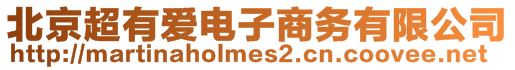 北京超有愛電子商務有限公司