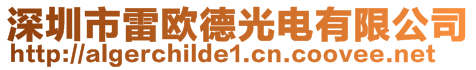 深圳市雷歐德光電有限公司