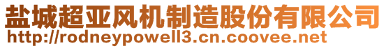 鹽城超亞風(fēng)機(jī)制造股份有限公司