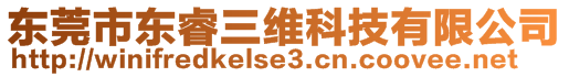 東莞市東睿三維科技有限公司