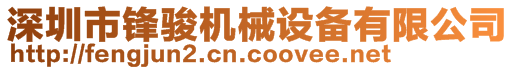 深圳市鋒駿機械設備有限公司