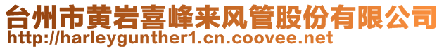 臺州市黃巖喜峰來風(fēng)管股份有限公司
