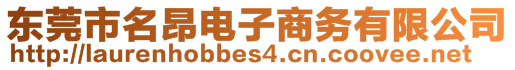 東莞市名昂電子商務(wù)有限公司