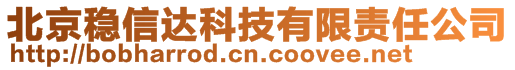 北京稳信达科技有限责任公司