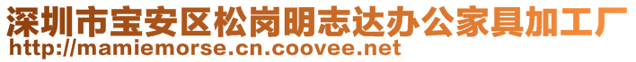 深圳市宝安区松岗明志达办公家具加工厂