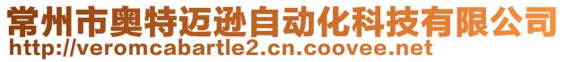 常州市奧特邁遜自動(dòng)化科技有限公司