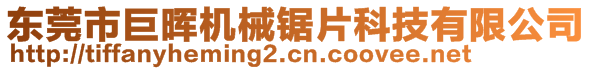 东莞市巨晖机械锯片科技有限公司