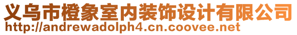 義烏市橙象室內(nèi)裝飾設計有限公司