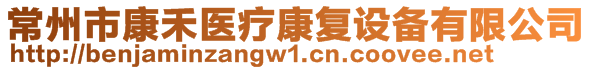 常州市康禾醫(yī)療康復(fù)設(shè)備有限公司