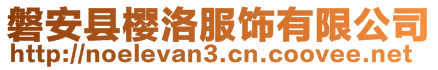 磐安縣櫻洛服飾有限公司