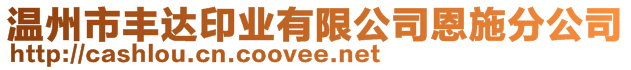 溫州市豐達(dá)印業(yè)有限公司恩施分公司