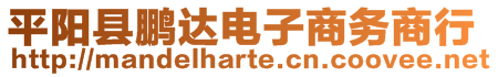 平陽縣鵬達電子商務(wù)商行